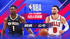 2024年01月15日 NBA常规赛 鹈鹕vs公牛 全场录像回放