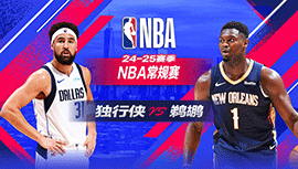 2024年01月16日 NBA常规赛 独行侠vs鹈鹕 全场录像回放