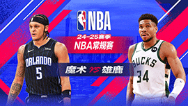 2024年01月16日 NBA常规赛 魔术vs雄鹿 全场录像回放