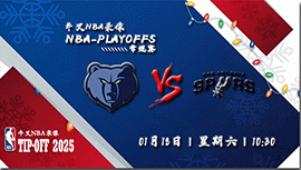 2025年01月18日NBA常规赛 灰熊vs马刺直播比赛前瞻分析