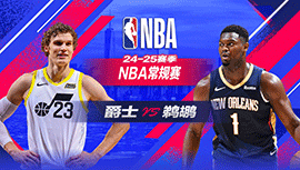 2025年01月18日 NBA常规赛 爵士vs鹈鹕 全场录像回放