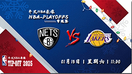 2025年01月18日NBA常规赛 篮网vs湖人直播比赛前瞻分析