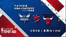 2025年01月18日NBA常规赛 黄蜂vs公牛直播比赛前瞻分析