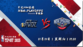 2025年01月18日NBA常规赛 爵士vs鹈鹕直播比赛前瞻分析