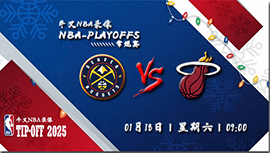 2025年01月18日NBA常规赛 掘金vs热火直播比赛前瞻分析