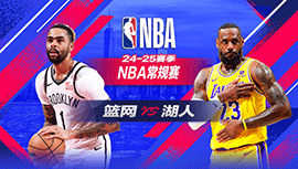 2025年01月18日 NBA常规赛 篮网vs湖人 全场录像回放