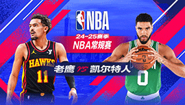 2025年01月19日 NBA常规赛 老鹰vs凯尔特人 全场录像回放