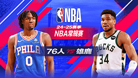 2025年01月20日 NBA常规赛 76人vs雄鹿 全场录像回放