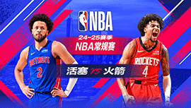 2025年01月21日 NBA常规赛 活塞vs火箭 全场录像回放