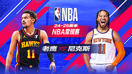 2025年01月21日 NBA常规赛 老鹰vs尼克斯 全场录像回放