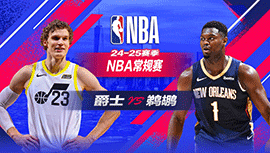 2025年01月21日 NBA常规赛 爵士vs鹈鹕 全场录像回放