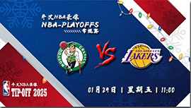 2025年01月24日NBA常规赛 凯尔特人vs湖人直播比赛前瞻分析