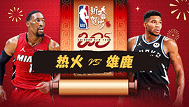 2025年01月24日 NBA常规赛 热火vs雄鹿 全场录像回放