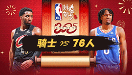 2025年01月25日 NBA常规赛 骑士vs76人 全场录像回放