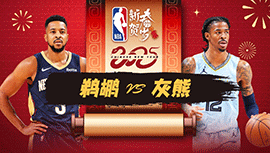 2025年01月25日 NBA常规赛 鹈鹕vs灰熊 全场录像回放