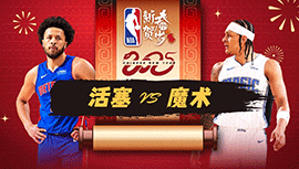 2025年01月26日 NBA常规赛 活塞vs魔术 全场录像回放