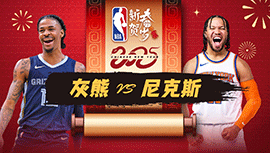 2025年01月28日 NBA常规赛 灰熊vs尼克斯 全场录像回放