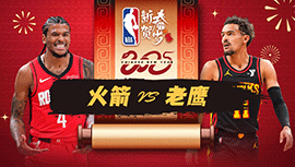 2025年01月29日 NBA常规赛 火箭vs老鹰 全场录像回放