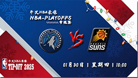 2025年01月30日NBA常规赛 森林狼vs太阳直播比赛前瞻分析