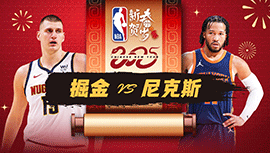 2025年01月30日 NBA常规赛 掘金vs尼克斯 全场录像回放