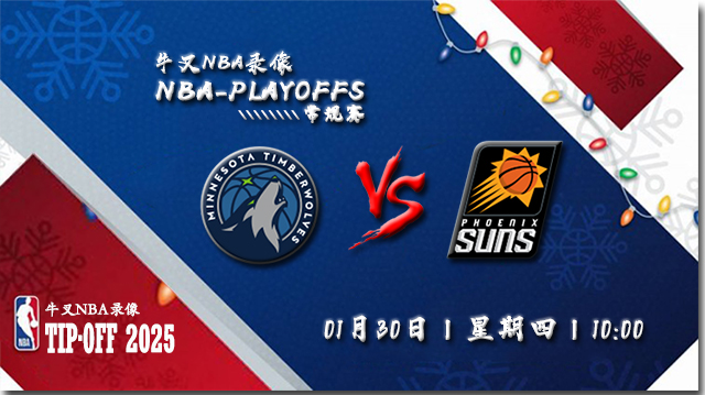 2025年01月30日NBA常规赛 森林狼vs太阳直播比赛前瞻分析