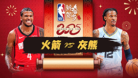 2025年01月31日 NBA常规赛 火箭vs灰熊 全场录像回放