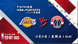 2025年01月31日NBA常规赛 湖人vs奇才直播比赛前瞻分析