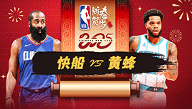 2025年02月01日 NBA常规赛 快船vs黄蜂 全场录像回放