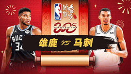 2025年02月01日 NBA常规赛 雄鹿vs马刺 全场录像回放