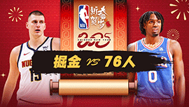 2025年02月01日 NBA常规赛 掘金vs76人 全场录像回放