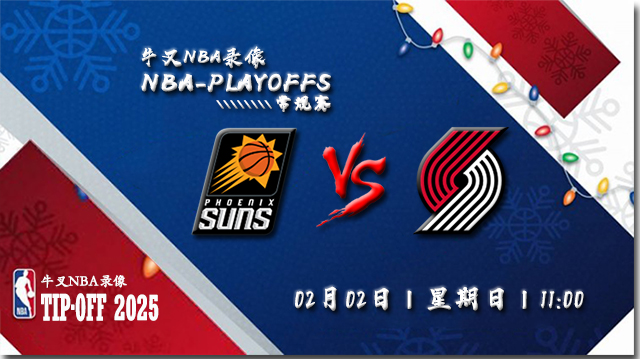 2025年02月02日NBA常规赛 太阳vs开拓者直播比赛前瞻分析