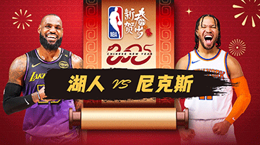 2025年02月02日 NBA常规赛 湖人vs尼克斯 全场录像回放