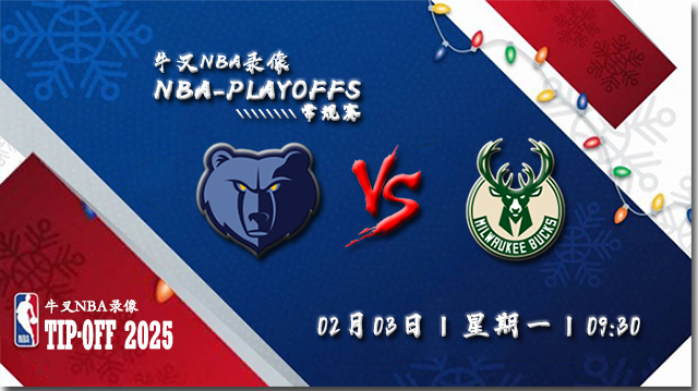 2025年02月03日NBA常规赛 灰熊vs雄鹿直播比赛前瞻分析