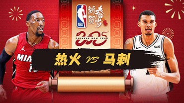 2025年02月02日 NBA常规赛 热火vs马刺 全场录像回放