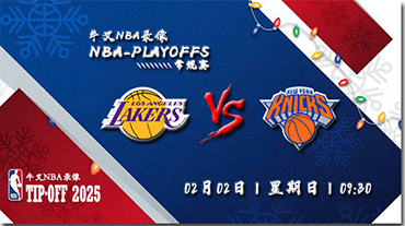 2025年02月02日NBA常规赛 湖人vs尼克斯直播比赛前瞻分析