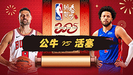 2025年02月03日 NBA常规赛 公牛vs活塞 全场录像回放