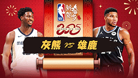 2025年02月03日 NBA常规赛 灰熊vs雄鹿 全场录像回放