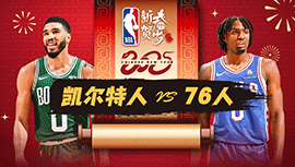 2025年02月03日 NBA常规赛 凯尔特人vs76人 全场录像回放