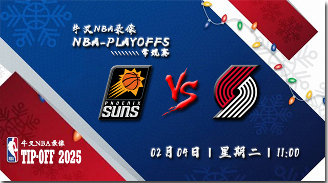 2025年02月04日NBA常规赛 太阳vs开拓者直播比赛前瞻分析