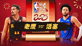 2025年02月04日 NBA常规赛 老鹰vs活塞 全场录像回放