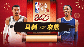 2025年02月04日 NBA常规赛 马刺vs灰熊 全场录像回放