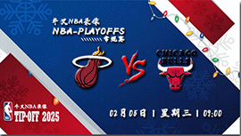 2025年02月05日NBA常规赛 热火vs公牛直播比赛前瞻分析