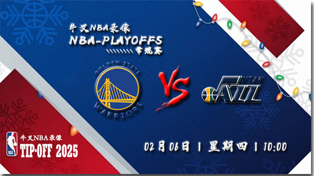 2025年02月06日NBA常规赛 勇士vs爵士直播比赛前瞻分析