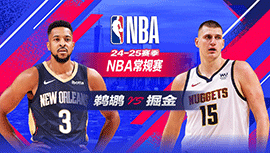 2025年02月06日 NBA常规赛 鹈鹕vs掘金 全场录像回放