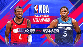 2025年02月07日 NBA常规赛 火箭vs森林狼 全场录像回放