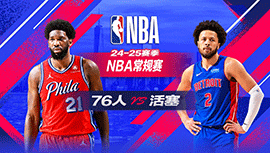 2025年02月08日 NBA常规赛 76人vs活塞 全场录像回放