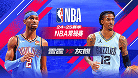 2025年02月09日 NBA常规赛 雷霆vs灰熊 全场录像回放