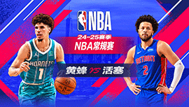 2025年02月10日 NBA常规赛 黄蜂vs活塞 全场录像回放