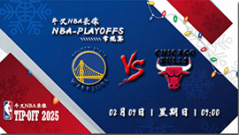 2025年02月09日NBA常规赛 勇士vs公牛直播比赛前瞻分析