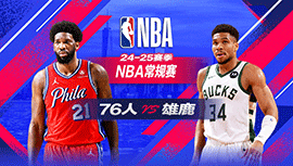 2025年02月10日 NBA常规赛 76人vs雄鹿 全场录像回放